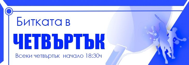 Битката в Четвъртък